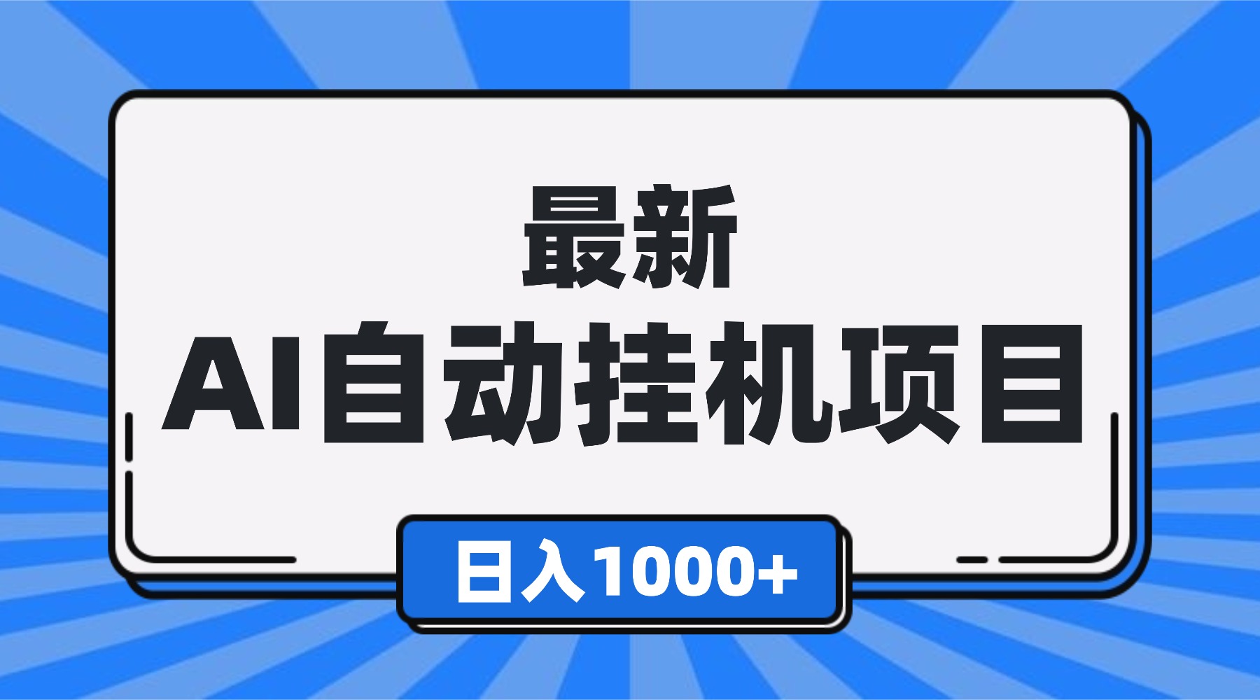 免费教程-最新全自动挂机项目,单人日收益1000+,可批量,小白轻松上手!-知铺资源网