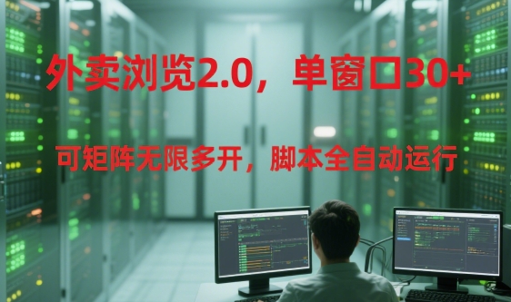 免费源码-外卖浏览2.0,单窗口30+可矩阵无限多开,脚本全自动运行【揭秘】-知铺资源网