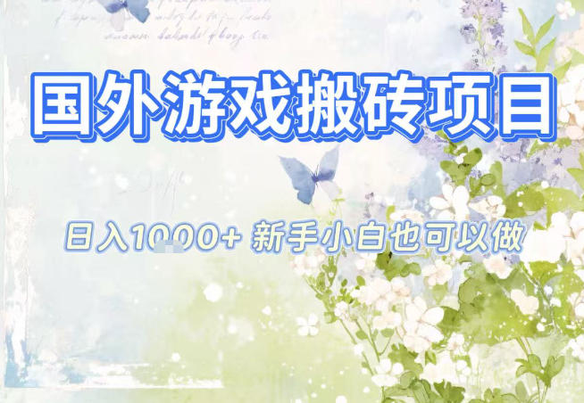 免费教程-国外游戏全自动搬砖项目,日入10张,新手小白也可做,项目红利期,先搞先吃肉【揭秘】-知铺资源网