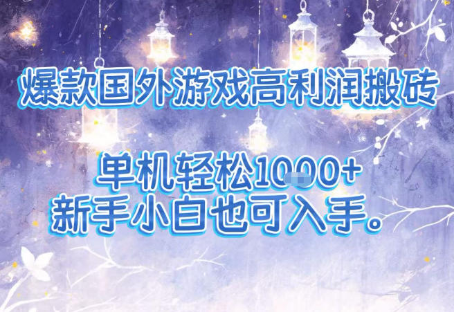 免费教程-爆款国外游戏高利润搬砖项目,单机轻松1k+,新手小白也可入手【揭秘】-知铺资源网