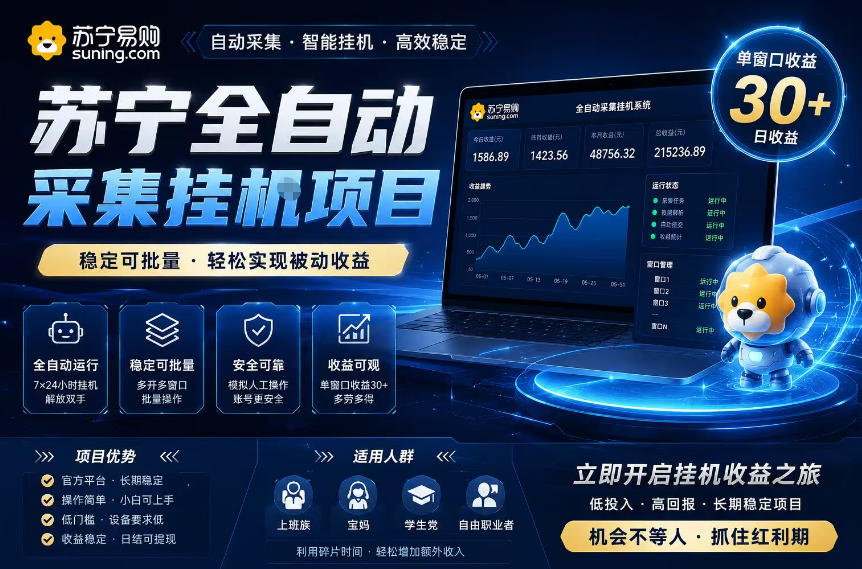 免费教程-苏宁全自动采集挂G项目,稳定可批量,单窗口收益30+,可矩阵放大收益【揭秘】-知铺资源网