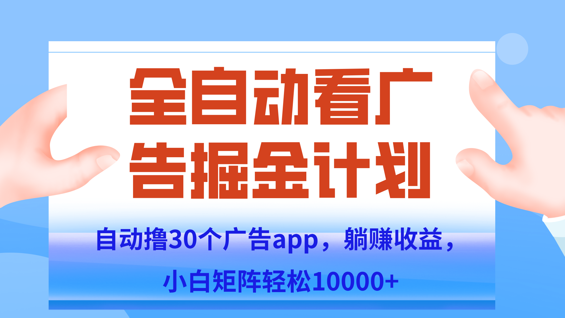 免费源码-自动撸广告躺赚,单设备200+,矩阵做轻松10000+(附脚本保姆级教程)-知铺资源网