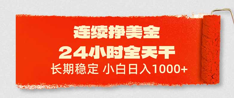 免费教程-连续挣美金,24小时全天干,长期稳定,小白日入1000+-知铺资源网