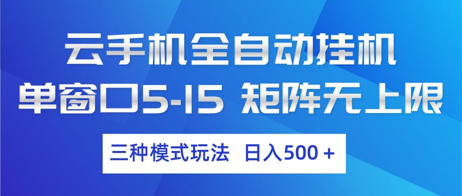 免费教程-云手机全自动挂机 三种模式玩法 日入500+-知铺资源网