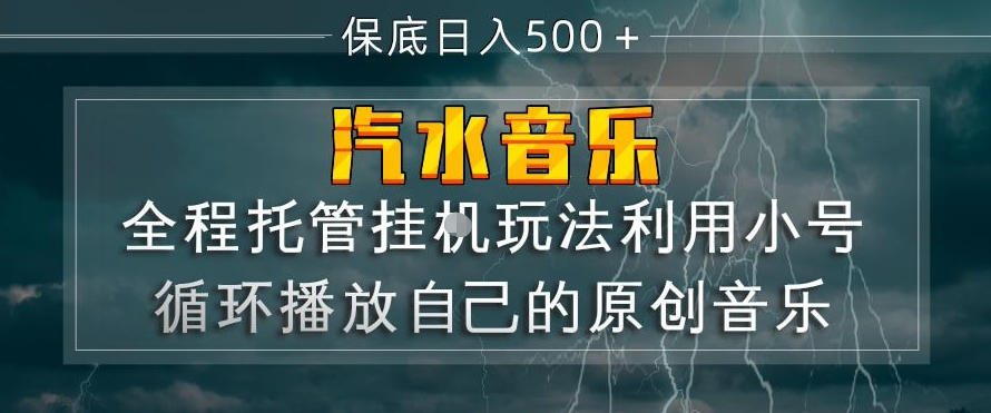 免费教程-汽水音乐全程托管挂G玩法,利用小号循环播放自己的原创音乐,保底日入5张+【揭秘】-知铺资源网