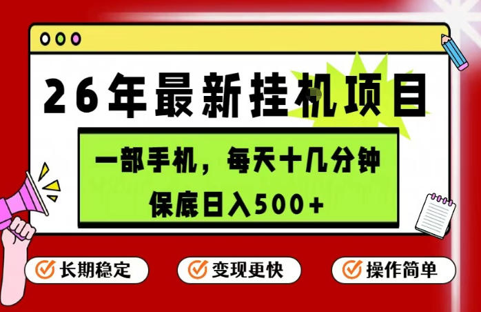 免费教程-26年5月份最新手机挂G项目，操作简单！保底日入500+，长期稳定，隔天就能出收益【揭秘】-知铺资源网