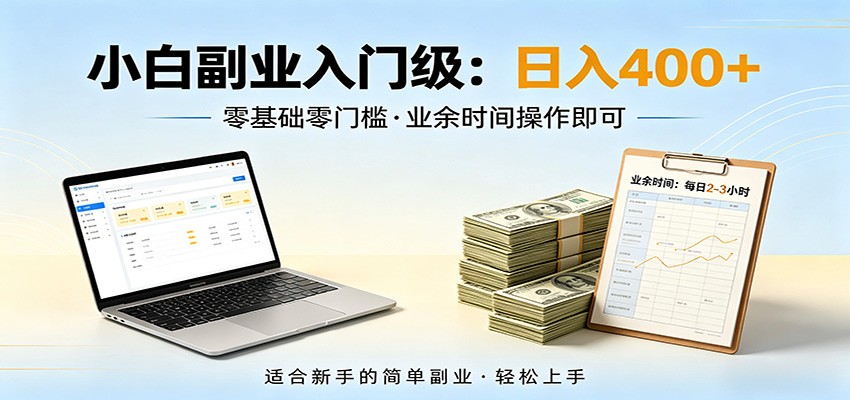 免费教程-电脑自动挂机,佛系副业变现,操作门槛极低,无需经验、不用坐班,日收益400+-知铺资源网