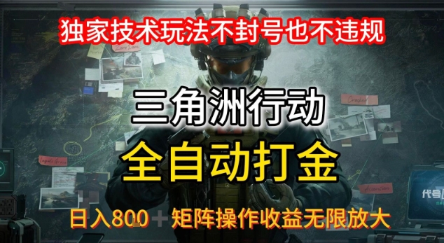 免费源码-三角洲最新全自动G机,独家技术玩法,不封号也不违规, 日入8张+可矩阵操作,收益无限放大【揭秘】-知铺资源网