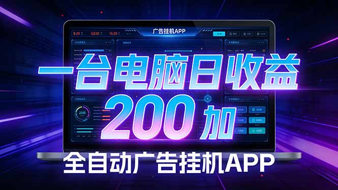免费教程-全自动广告挂机 · 被动收益终端，单机稳定日收益200+，零门槛-知铺资源网