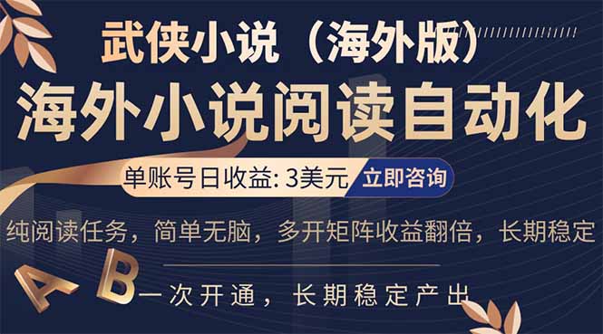 免费教程-小说阅读挂机,单账号日收益3美元,单可多开裂变支持批量多开,单电脑日收益可达1000+-知铺资源网