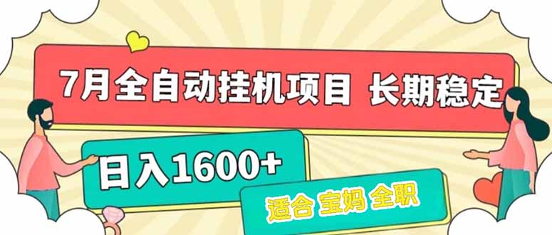 免费源码-7月最新全自动挂机项目日入1600+长期稳定收益-知铺资源网