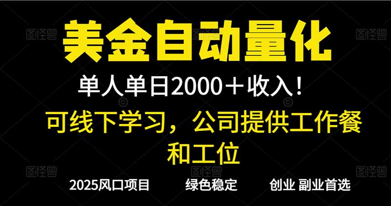 免费教程-2025超前美金自动量化!单人单日收益1000+,线下学习,支持实地考察-知铺资源网