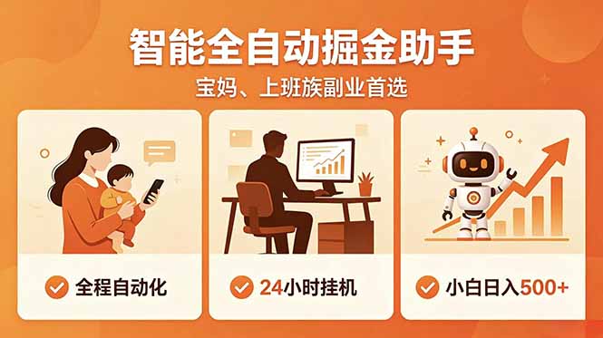 免费教程-全程智能自动运行,24小时挂机躺赚,零基础新手也能上手,碎片时间轻松增收,稳定日入500+-知铺资源网