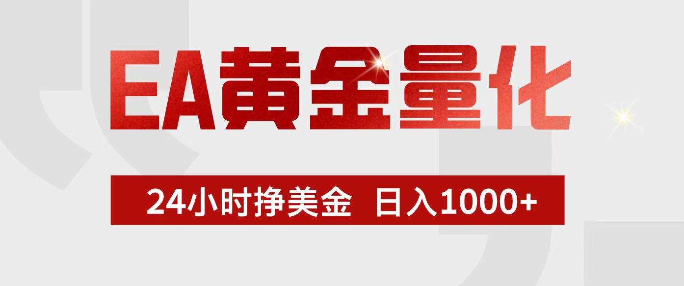 免费教程-EA黄金量化,24小时不间断挣美金,小白轻松入手,日入1000+-知铺资源网