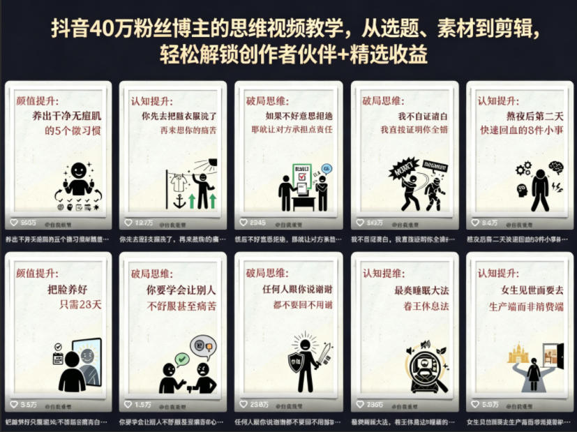免费教程-抖音40W粉丝博主的思维视频教学，从选题、素材到剪辑，轻松解锁创作者伙伴+精选收益-知铺资源网
