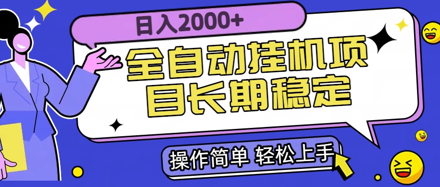 免费源码-全自动挂机项目日入2000+长期稳定收益-知铺资源网