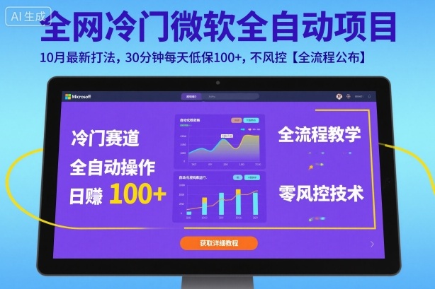 免费教程-全网冷门微软全自动挂G项目，10月最新打法，30分钟每天低保100+，不风控【全流程公布】【揭秘】-知铺资源网