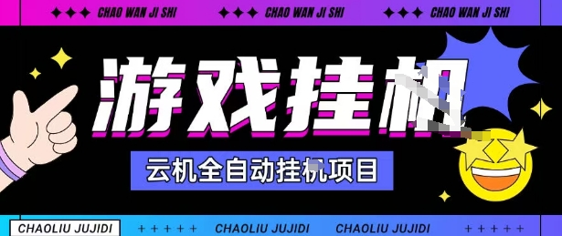 免费教程-2025暴力挂G自撸项目单窗口30-100+无上限可批量矩阵操作单窗口无限提秒到账【揭秘】-知铺资源网