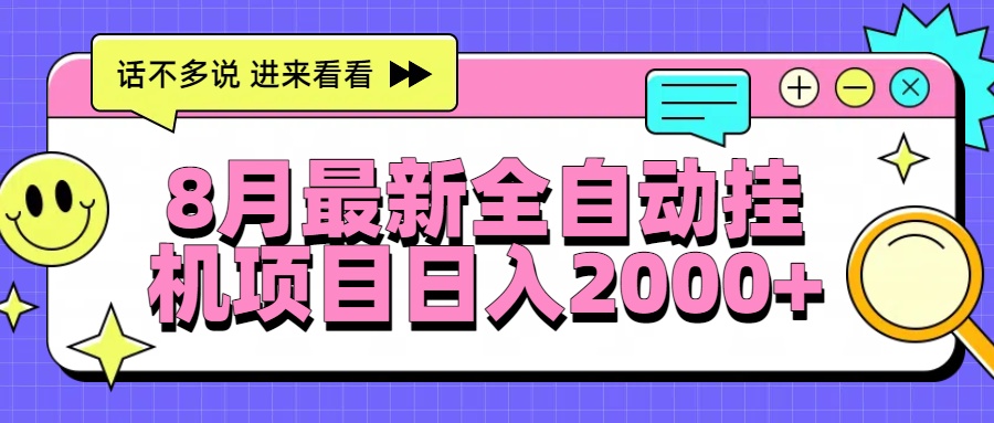 免费源码-8月最新全自动挂机项目日入2000+-知铺资源网