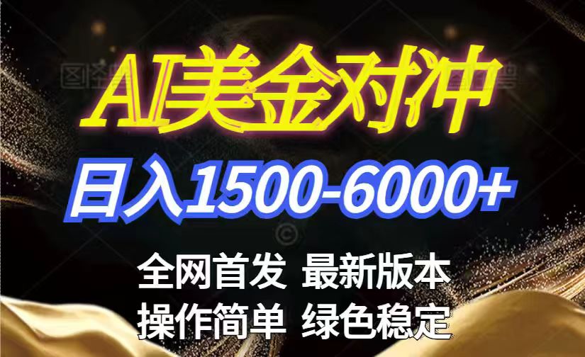 免费教程-美金搬砖2026新赛道 ,日赚1500-6000+!长期稳定无压力,创业副业闭眼冲!-知铺资源网