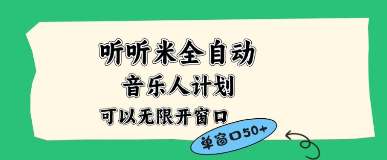 免费教程-听听米全自动音乐人计划,一个白名单可以多开账号,矩阵操作,无需人工,到窗口50+【揭秘】-知铺资源网