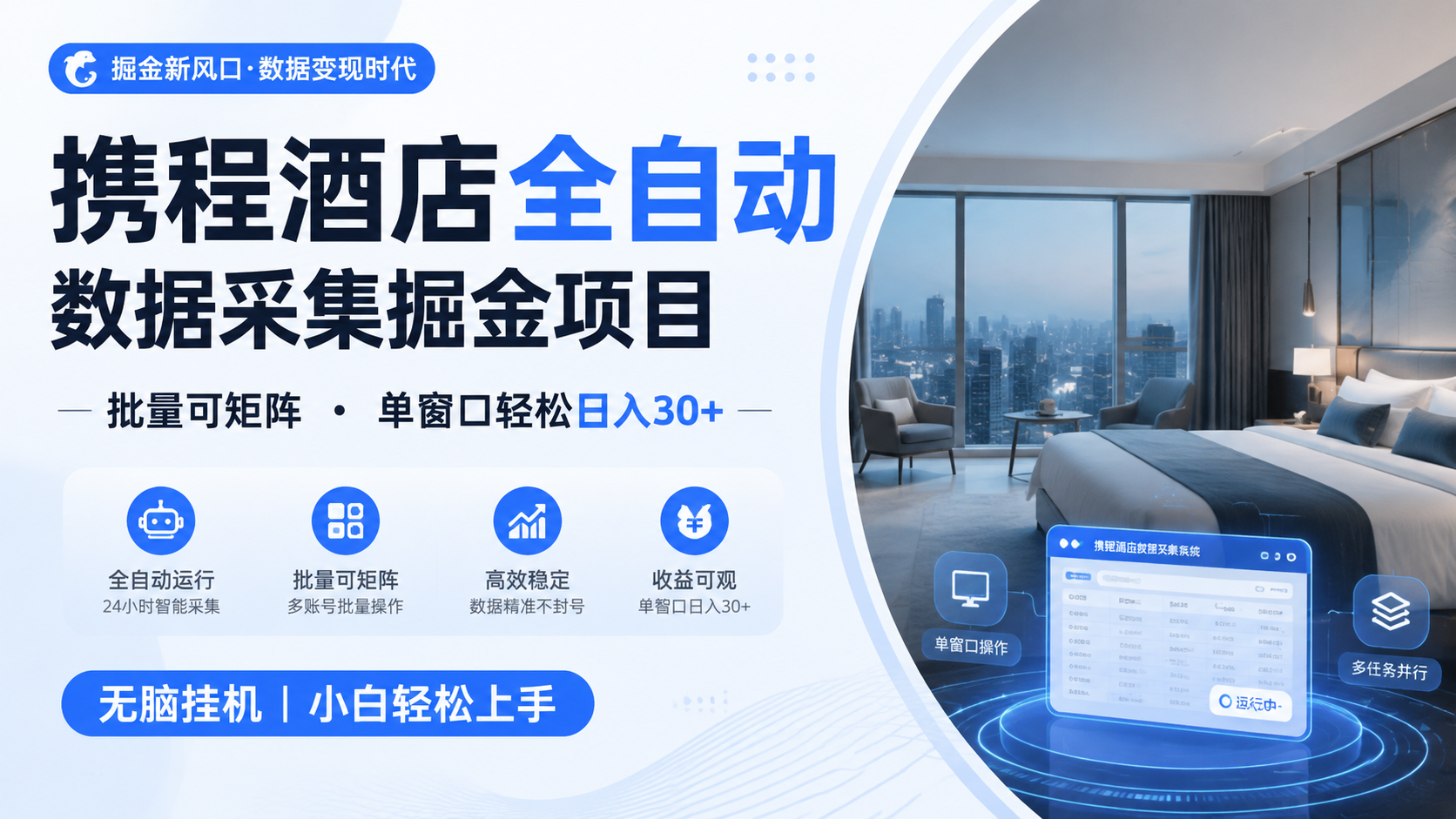 免费教程-携程酒店全自动数据采集掘金 批量可矩阵 单窗口轻松日入30+-知铺资源网