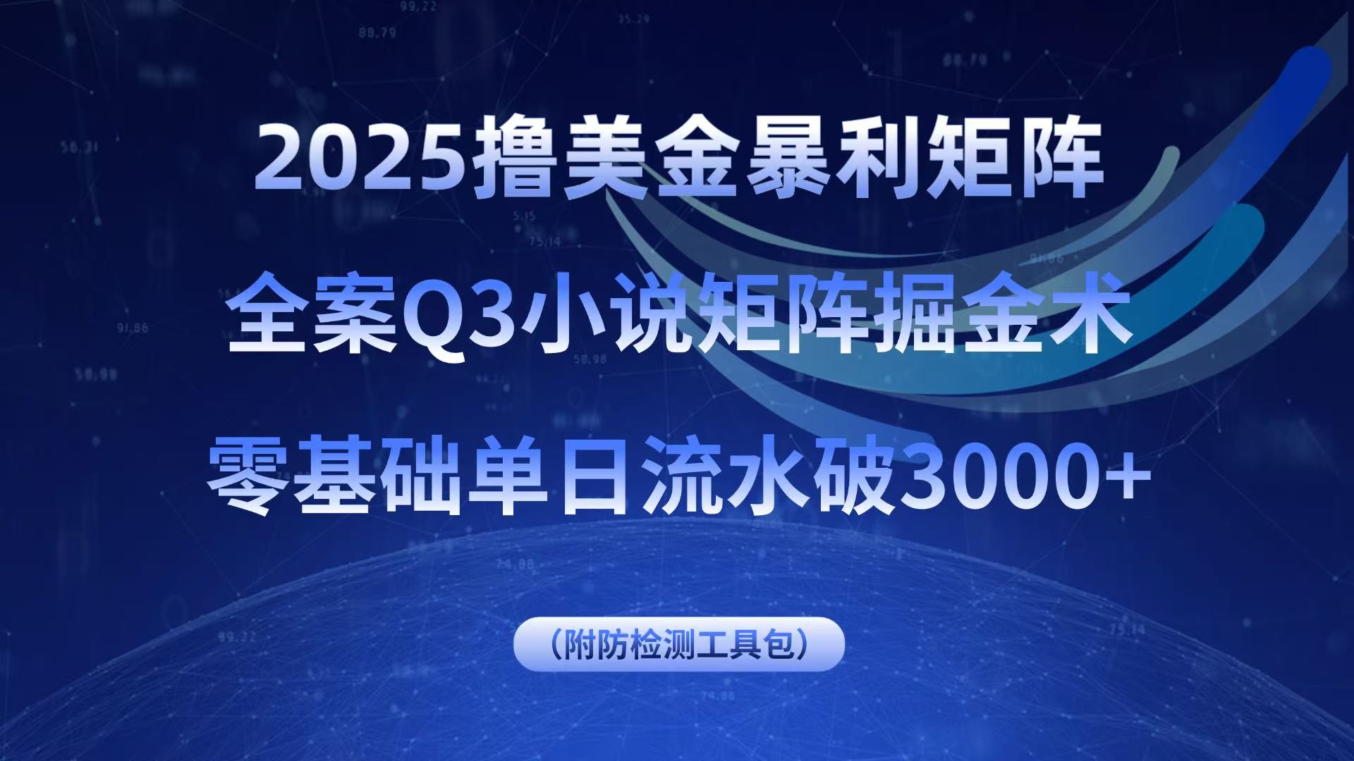 免费教程-2025撸美金暴利矩阵,全案小说矩阵掘金术,零基础单日流水破3000+-知铺资源网