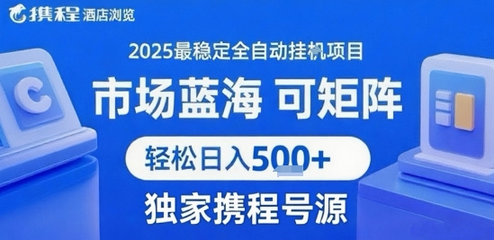 免费源码-携程浏览全自动挂G项目 附号源可矩阵 轻松日入5张+【揭秘】-知铺资源网