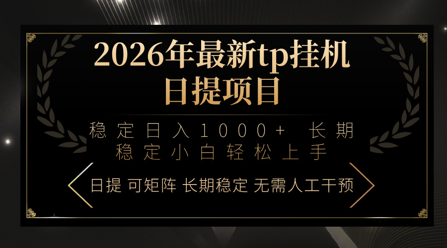 免费教程-2026年最新tp挂机日提项目:稳定日入1000+小白轻松上手-知铺资源网