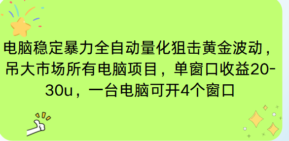 免费教程-电脑EA策略挂机项目单窗口收益20-30u，单电脑可挂5-10个窗口收益稳健4位数-知铺资源网
