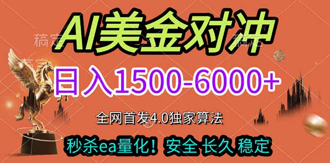 免费教程-2026美金搬砖独家首发!日入1500-6000+,全职副业双赛道,告别死工资躺赚财富!-知铺资源网