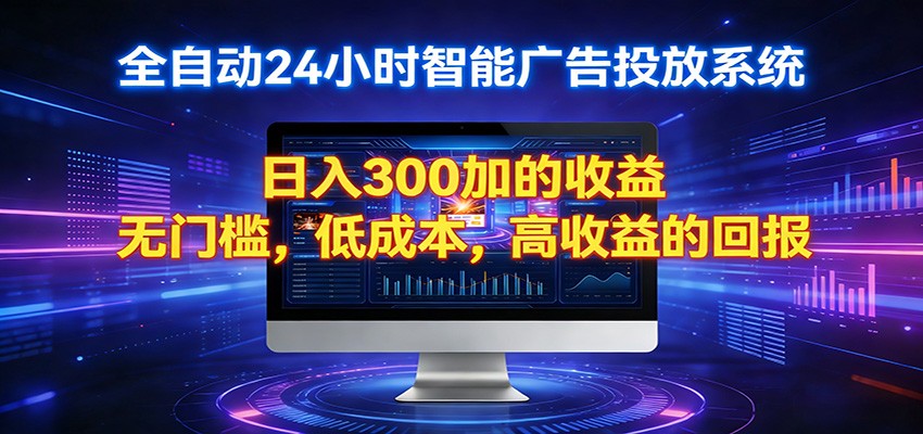 免费教程-2026全新挂机项目智能看广告 助你轻松上岸-知铺资源网