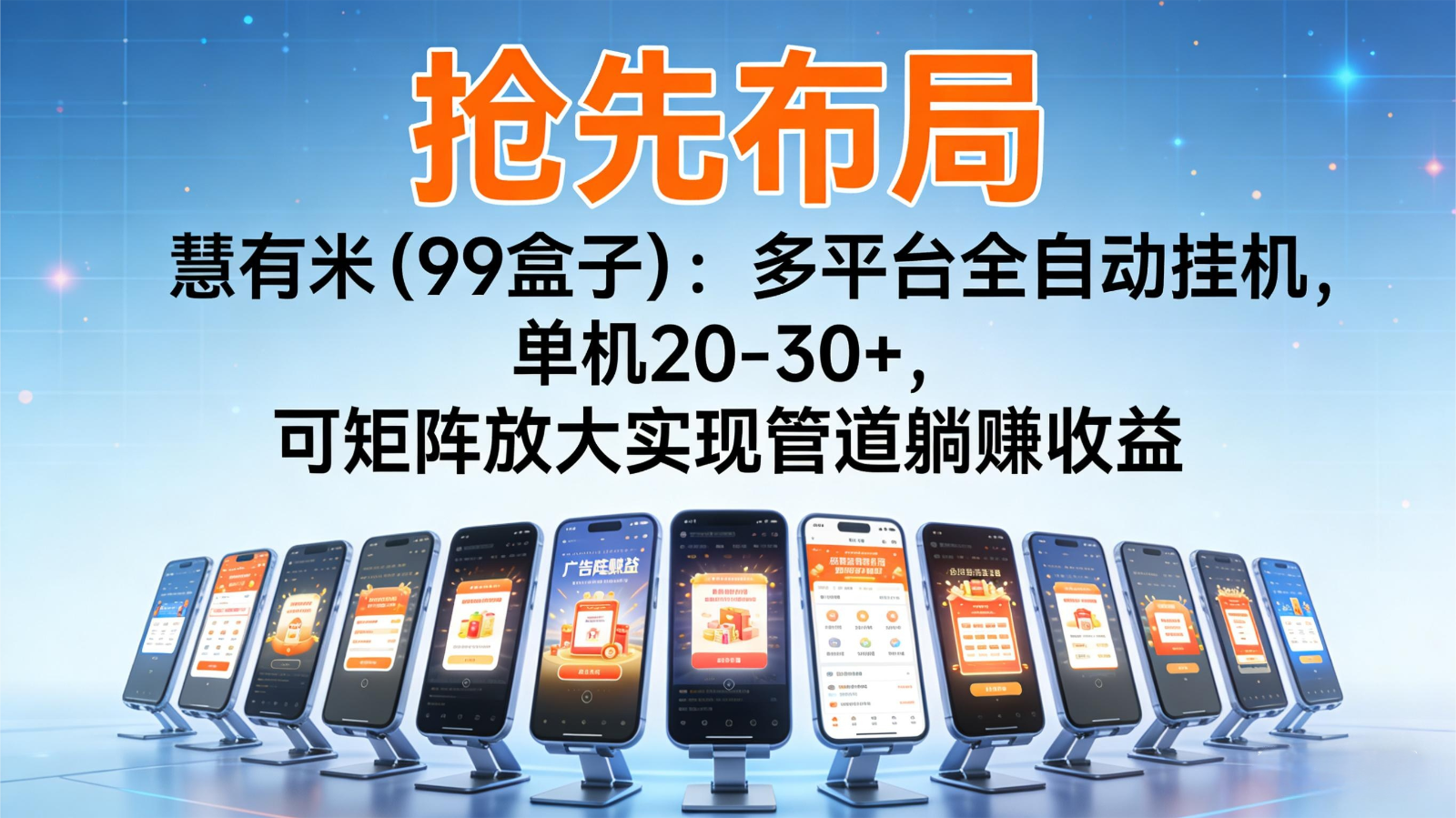 免费教程-抢先布局慧有米(99盒子)：多平台全自动挂机，单机20-30+，可矩阵实现管道躺赚-知铺资源网