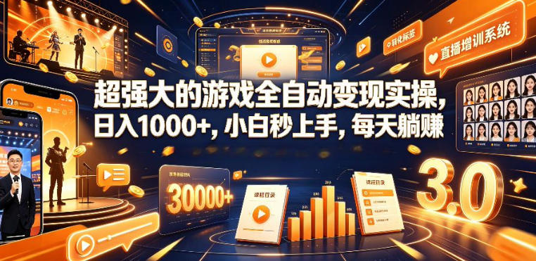 免费教程-低成本网游挂G项目,单号保底日入100左右,可矩阵放大,合法合规【揭秘】-知铺资源网