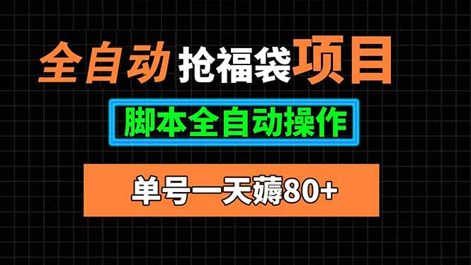 免费源码-全自动抢福袋项目,单号一天80+脚本全自动操作-知铺资源网