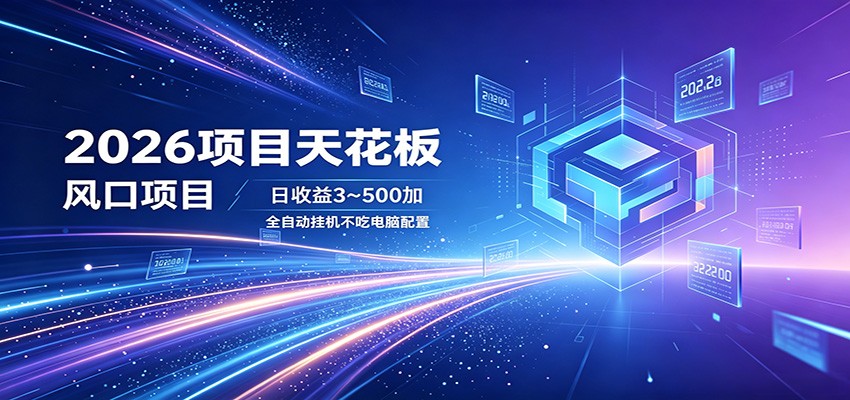 免费教程-2026项目天花板，风口项目，日收益3~500+全自动挂机，不吃配置-知铺资源网