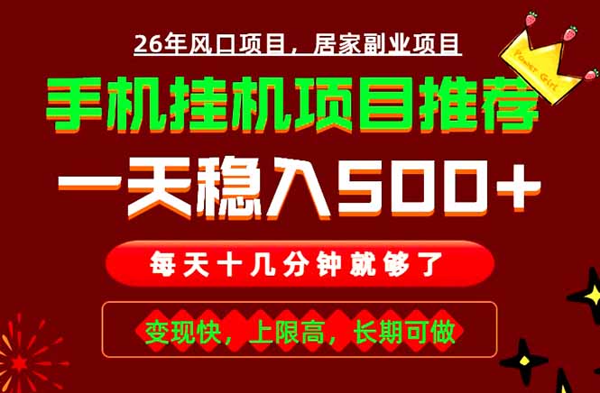 免费教程-实战落地项目首推!手机挂机掘金,每天十几分钟,轻松日入500+,长期稳定!-知铺资源网