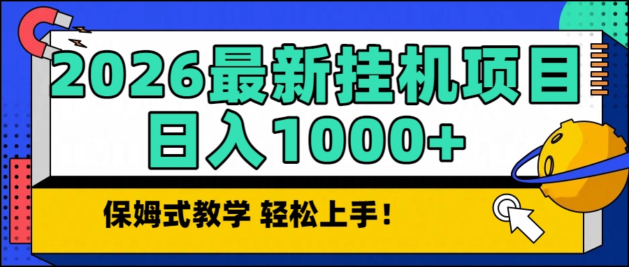 免费教程-2026最新自动挂机项目长期稳定单日收益1000+-知铺资源网
