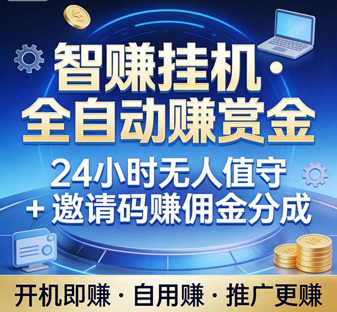 免费教程-真正的副业:你睡觉,电脑帮你赚钱。不用人工、不用值守、全自动挂机赚赏金。单电脑日收益500+-知铺资源网