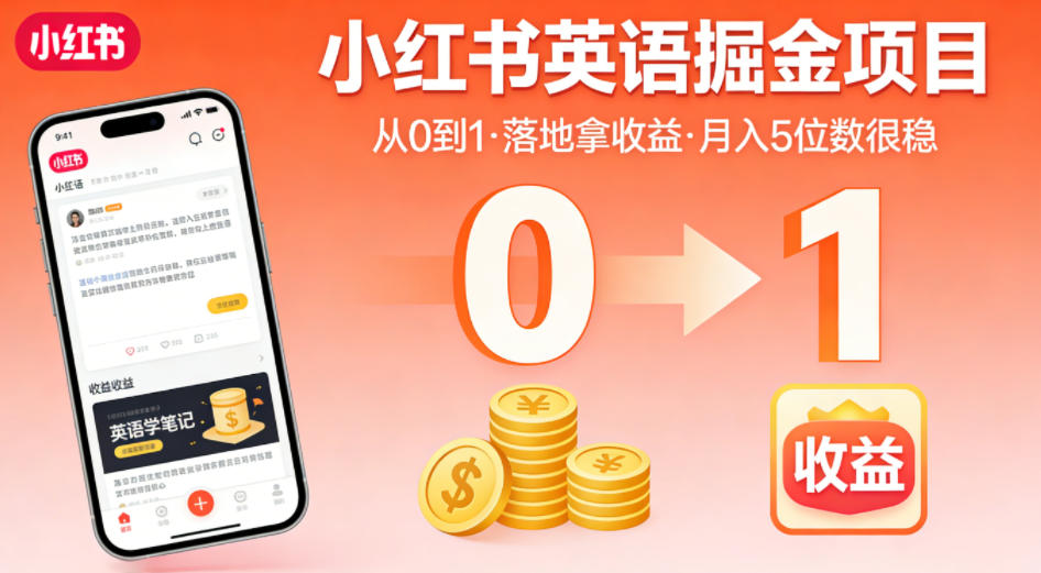 免费教程-小红书英语掘金项目,从0到1带你落地拿收益,月入5位数很稳(飞书+资料)-知铺资源网