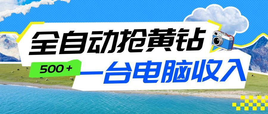 免费教程-全自动抢黄钻挂机项目:自动薅福利,告别手动蹲守!一台电脑日收益500+-知铺资源网