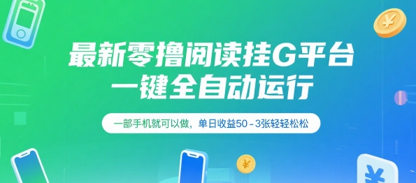 免费源码-最新零撸阅读挂G平台,一键全自动运行,一部手机就可以做,单日收益50-3张轻轻松松【揭秘】-知铺资源网