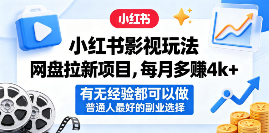 免费教程-小红书影视玩法网盘拉新项目,每月多賺4k+,有无经验都可以做,普通人最好的副业选择-知铺资源网