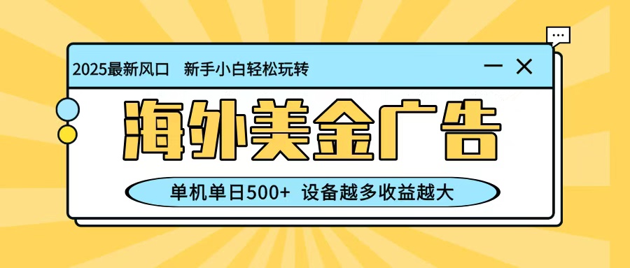 免费教程-最新蓝海项目,海外美金广告,单机单日500+,可矩阵放大,设备越多收益越大-知铺资源网