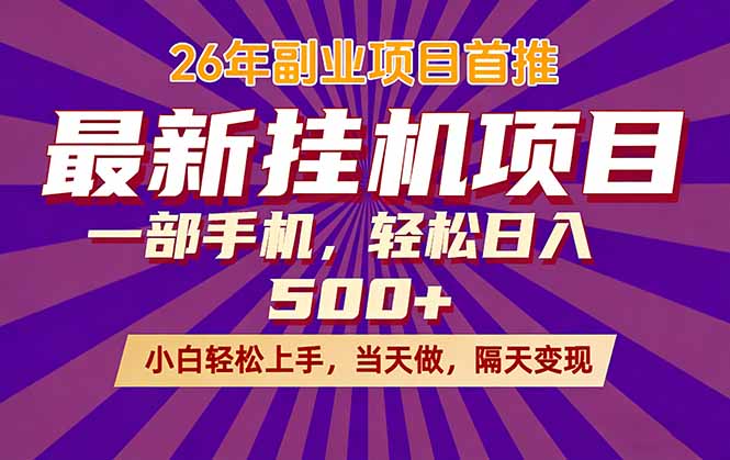 免费教程-26年最新挂机项目，隔天见收益，一部手机稳定日入500+-知铺资源网