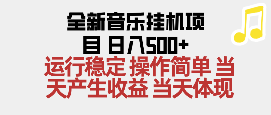 免费教程-2025全新音乐挂机项目 操作简单，单机当天收益500+，收益无上限，可矩阵操作-知铺资源网