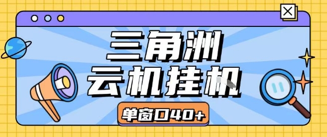 免费源码-三角洲全自动挂G跑刀实操课程单窗口30+可批量矩阵操作不吃电脑配置开机就能干【揭秘】-知铺资源网