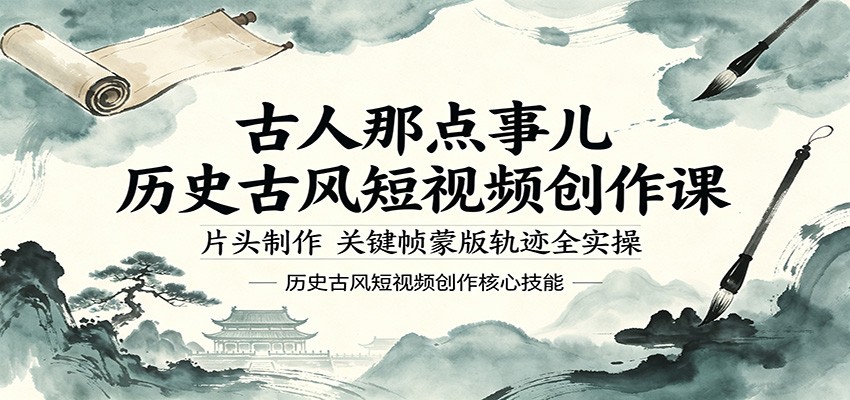 免费教程-古人那点事儿历史古风短视频创作课,片头制作,关键帧蒙版轨迹全实操-知铺资源网