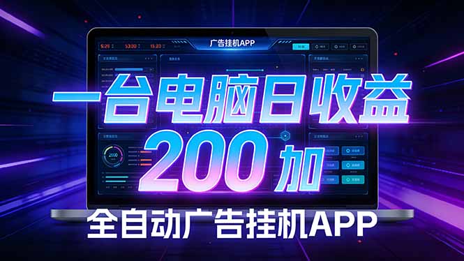 免费教程-全自动广告挂机 · 被动收益终端，无需人工值守，一台电脑日收益200加-知铺资源网