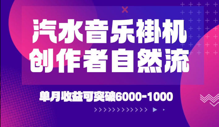 免费教程-汽水音乐挂G项目,独家新技术新玩法,创作者激励自然流,轻松月创6k-1W【揭秘】-知铺资源网